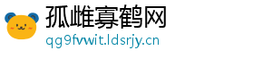 孤雌寡鹤网